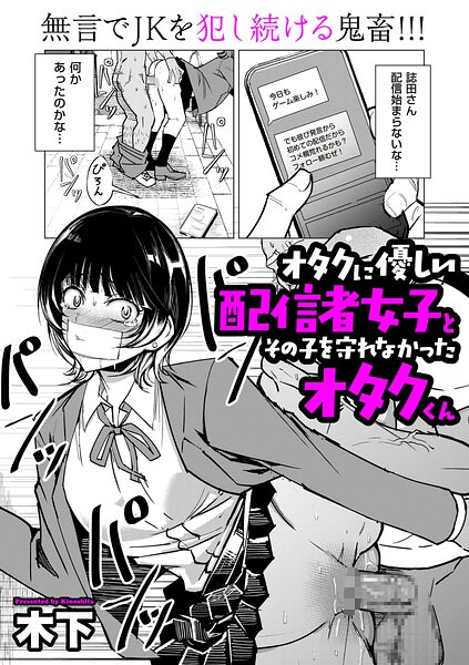 木下|オタクに優しい配信者女子と、その子を守れなかったオタクくん（単話）-単話
