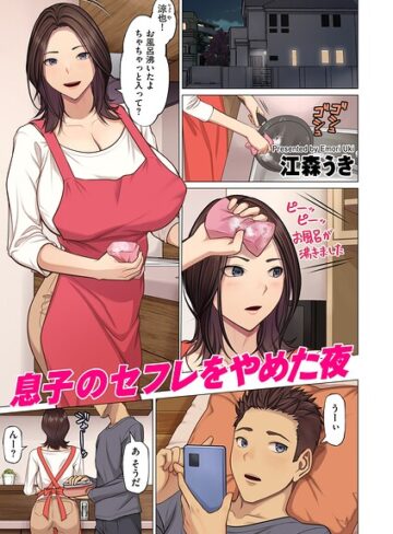 江森うき|息子のセフレをやめた夜（単話）-フルカラー