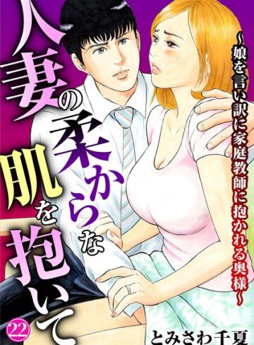 とみさわ千夏|人妻の柔らかな肌を抱いて〜娘を言い訳に家庭教師に抱かれる奥様〜（単話）-単話
