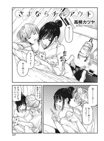 高柳カツヤ|さよならチルアウト（単話）-単話