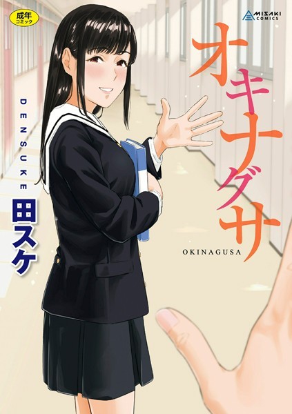 田スケ|オキナグサ【FANZA限定特典付き】-拘束