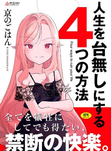京のごはん|人生を台無しにする4つの方法【FANZA限定特典付き】-拘束