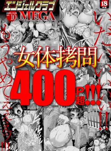 inkey|エンジェルクラブMEGA Vol.10-マンガ誌