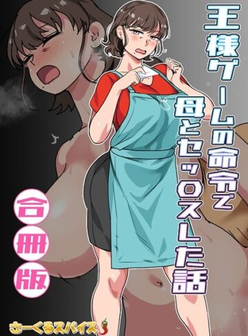 さーくるスパイス|王様ゲームの命令で母とセッ〇スした話 合冊版-フルカラー