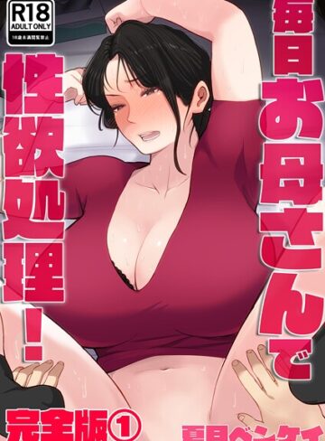 夏目ベンケイ|毎日お母さんで性欲処理！ 完全版-フルカラー