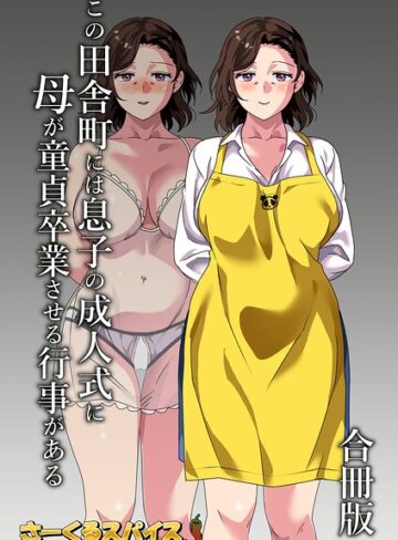 さーくるスパイス|この田舎町には息子の成人式に母が童貞卒業させる行事がある 合冊版-単行本