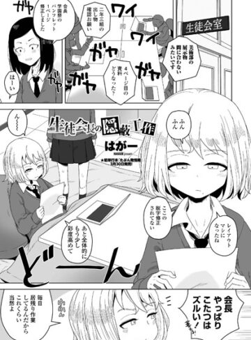 はがー|生徒会長の隠蔽工作（単話）-単話