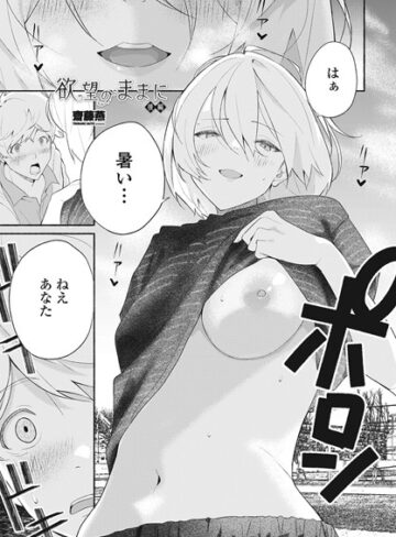 齋藤燕|欲望のままに（単話）-単話