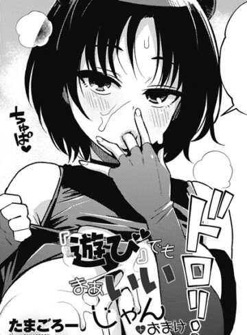 たまごろー|『遊び』でもまあいいじゃん（単話）-単話
