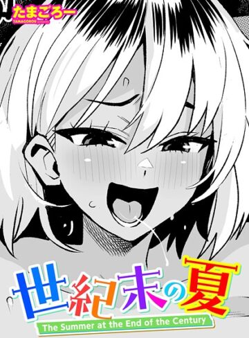 たまごろー|世紀末の夏（単話）-単話