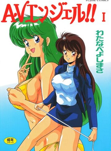 わたなべよしまさ|AVエンジェル！！ I-単行本