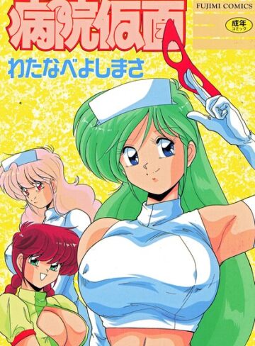 わたなべよしまさ|病院仮面-単行本