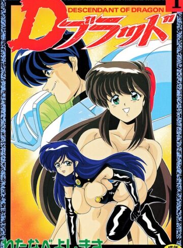 わたなべよしまさ|Dブラッド 1-拘束