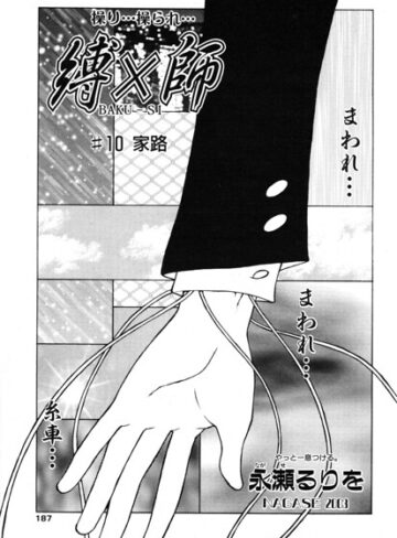 永瀬るりを|縛×師（単話）-拘束
