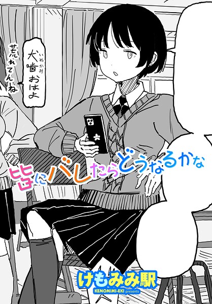 けもみみ駅|皆にバレたらどうなるかな（単話）-制服