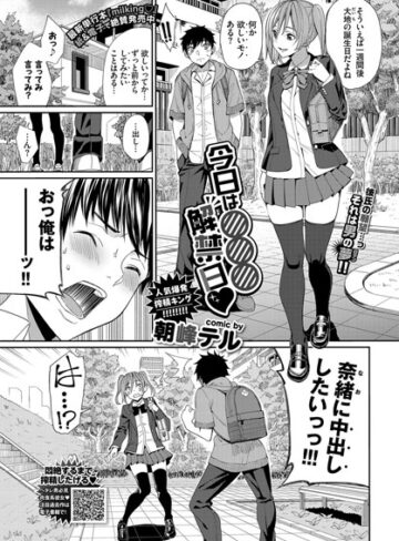 朝峰テル|今日は○○○解禁日（単話）-単話