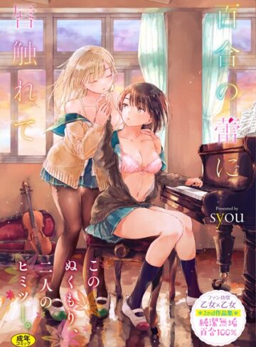syou|百合の蕾に唇触れて【FANZA限定】-単行本