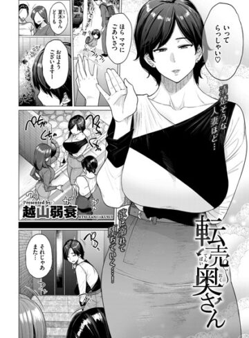 越山弱衰|転売奥さん（単話）-単話