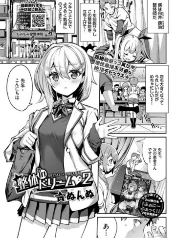 ぬんぬ|整体inドリーム（単話）-単話