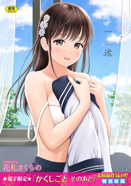 花札さくらの|一途【デジタル特装版】-単行本