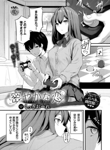 くっきおーれ|密やかな恋（単話）-単話