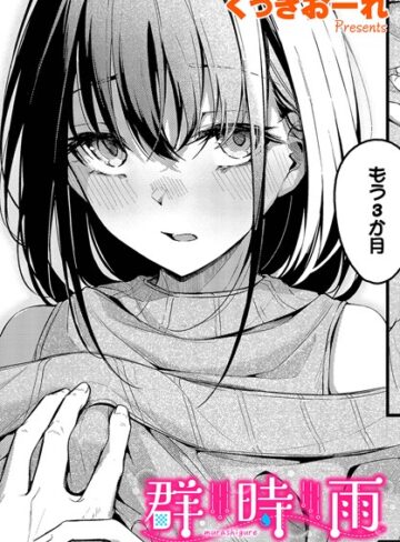 くっきおーれ|群時雨（単話）-単話