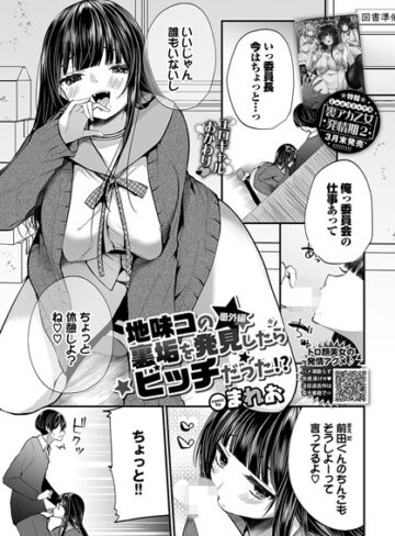 まれお|地味コの裏垢を発見したらビッチだった！？（単話）-単話