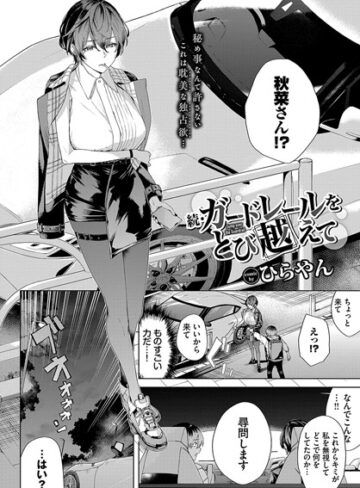 ひらやん|ガードレールをとび越えて（単話）-単話