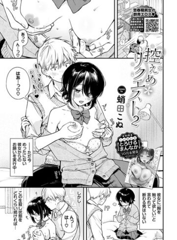 蛸田こぬ|控えめリクエスト（単話）-制服
