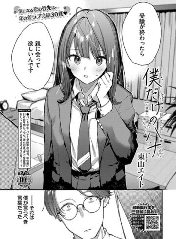 東山エイト|僕だけのハナ（単話）-クンニ