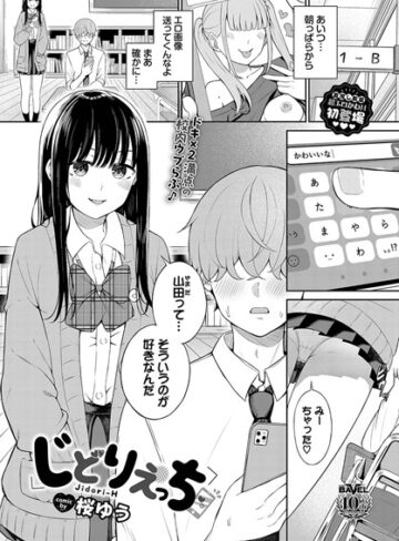 桜ゆう|じどりえっち（単話）-羞恥