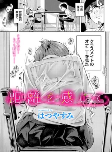 はつやすみ|距離を感じて（単話）-羞恥