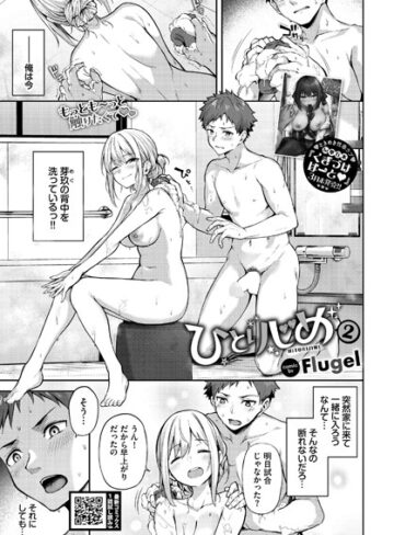 Flugel|ひとりじめ（単話）-単話
