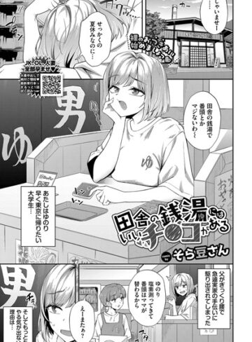 そら豆さん|田舎の銭湯にはいいチ○コがある（単話）-クンニ