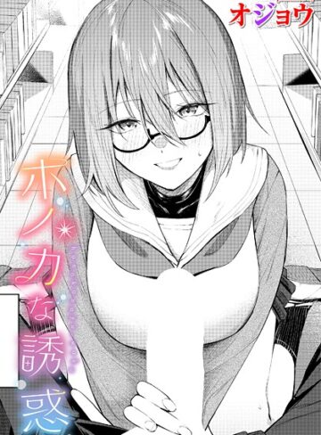 オジョウ|ホノカな誘惑（単話）-制服