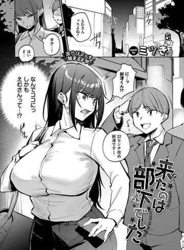 ミツき|来たのは部下でした（単話）-単話