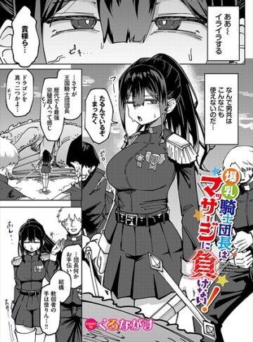くろながす|爆乳騎士団長はマッサージに負けない！（単話）-ファンタジー