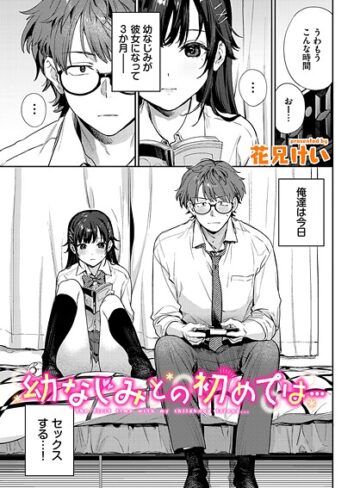花兄けい|幼なじみとの初めては…（単話）-クンニ
