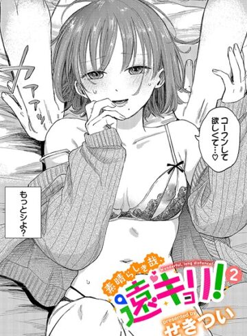 せきつい|素晴らしき哉、遠キョリ！（単話）-単話