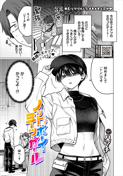 ハマチ|ノット・ボーイ・ミーツ・ガール（単話）-単話