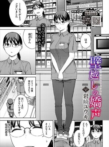 岩崎ユウキ|壁越しの嬌声（単話）-単話