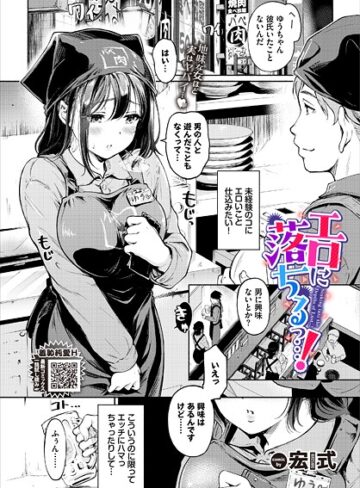 宏式|エロに落ちるっ…！（単話）-単話