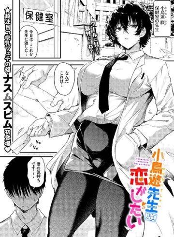 ナスムスビム|小鳥遊先生は恋がしたい（単話）-単話