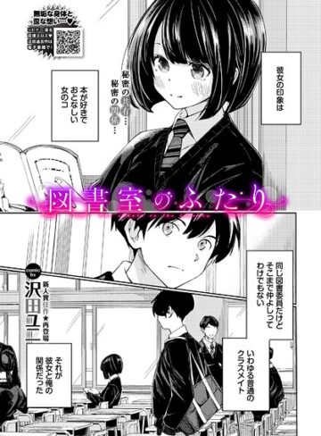 沢田ユニ|図書室のふたり（単話）-羞恥
