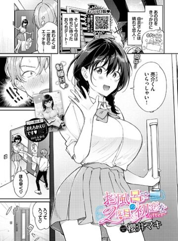 櫻井マキ|お風呂で2度目の初恋を（単話）-単話