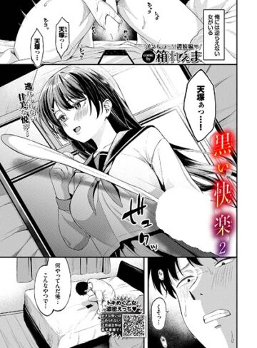 箱れぇま|黒い快楽（単話）-制服
