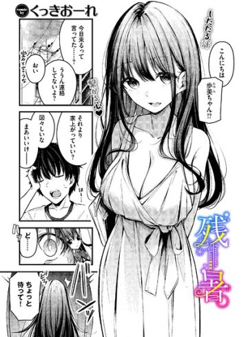くっきおーれ|残暑（単話）-単話