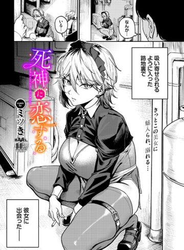 ミツき|死神に恋する（単話）-単話