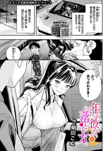 蛸田こぬ|年上彼女の落とし方。（単話）-クンニ