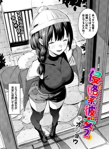 オジョウ|侵略系彼女（単話）-単話